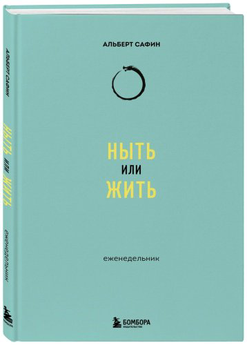 Книга Сафин А.: Ныть или жить: еженедельник купить,NaN