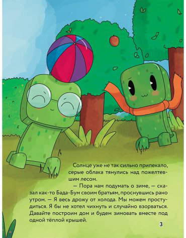 Книга Три криперенка. Любимые сказки в стиле Майнкрафт купить,NaN
