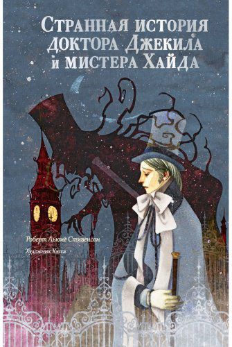 Книга Стивенсон Р. Л.: Странная история доктора Джекила и мистера Хайда купить,NaN