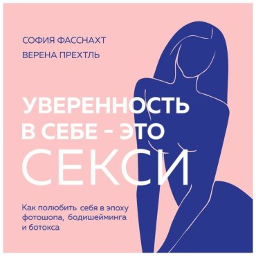 Книга Прехтль В., Фасснахт С.: Уверенность в себе - это секси. Как полюбить себя в эпоху фотошопа, бодишейминга и ботокса купить,NaN