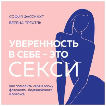 Книга Прехтль В., Фасснахт С.: Уверенность в себе - это секси. Как полюбить себя в эпоху фотошопа, бодишейминга и ботокса купить,NaN