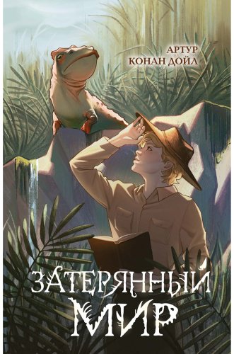 Книга Дойл А. К.: Затерянный мир купить,NaN