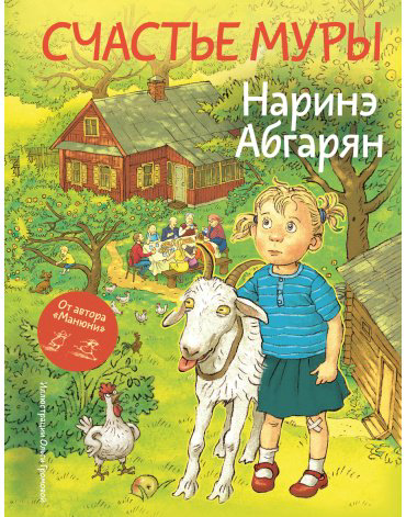 Книга Абгарян Н.: Счастье Муры купить,NaN