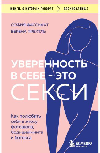 Книга Прехтль В., Фасснахт С.: Уверенность в себе - это секси. Как полюбить себя в эпоху фотошопа, бодишейминга и ботокса купить,NaN