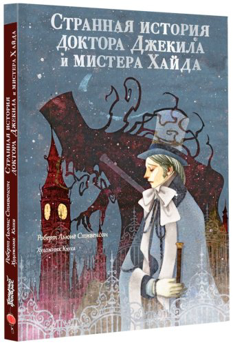 Книга Стивенсон Р. Л.: Странная история доктора Джекила и мистера Хайда купить,NaN