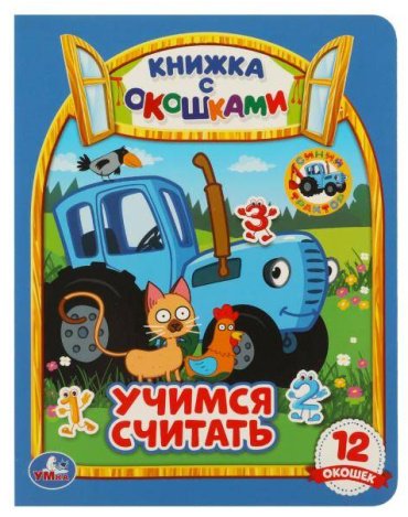 Книга Без автора: Учимся считать. Синий трактор. Картонная книжка с окошками купить,NaN