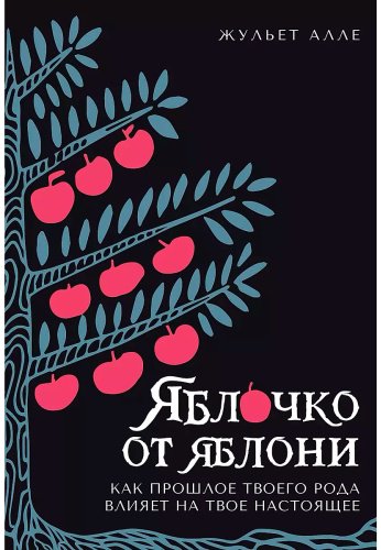 Книга Алле Ж.: Яблочко от яблони: Как прошлое твоего рода влияет на твое настоящее купить,NaN