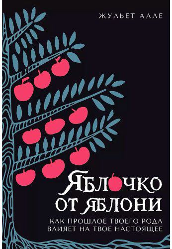Книга Алле Ж.: Яблочко от яблони: Как прошлое твоего рода влияет на твое настоящее купить,NaN