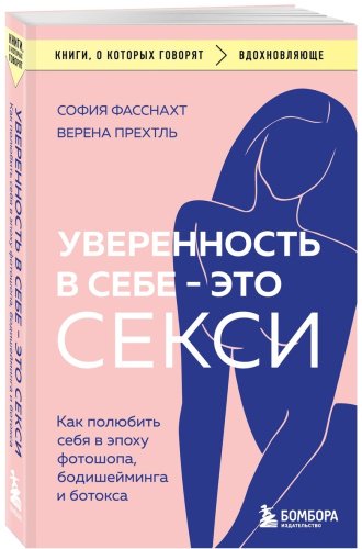 Книга Прехтль В., Фасснахт С.: Уверенность в себе - это секси. Как полюбить себя в эпоху фотошопа, бодишейминга и ботокса купить,NaN