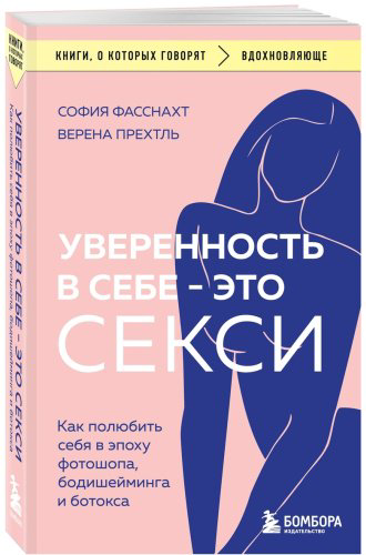Книга Прехтль В., Фасснахт С.: Уверенность в себе - это секси. Как полюбить себя в эпоху фотошопа, бодишейминга и ботокса купить,NaN