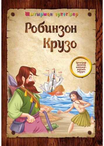 Книга Шытырман ертегілер: Робинзон Крузо купить,NaN