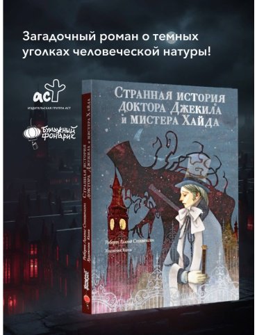 Книга Стивенсон Р. Л.: Странная история доктора Джекила и мистера Хайда купить,NaN