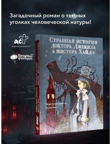 Книга Стивенсон Р. Л.: Странная история доктора Джекила и мистера Хайда купить,NaN
