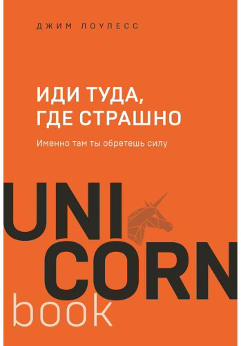 Книга Лоулесс Дж.: Иди туда, где страшно. Именно там ты обретешь силу купить,NaN