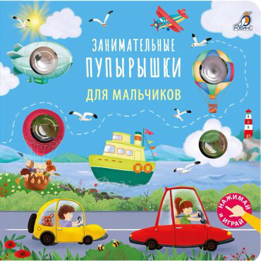Книга Без автора: Занимательные пупырышки для мальчиков купить,NaN