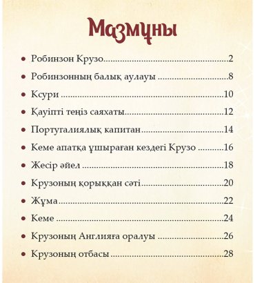 Книга Шытырман ертегілер: Робинзон Крузо купить,NaN