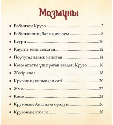 Книга Шытырман ертегілер: Робинзон Крузо купить,NaN