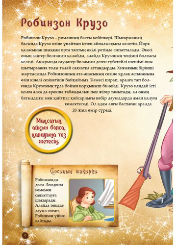 Книга Шытырман ертегілер: Робинзон Крузо купить,NaN