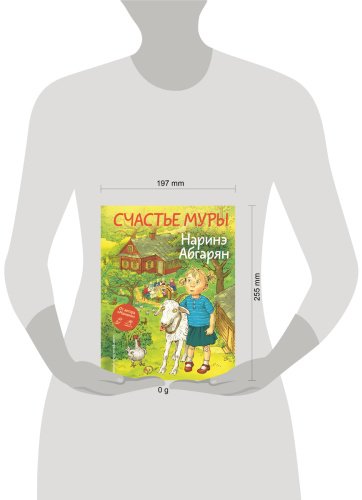 Книга Абгарян Н.: Счастье Муры купить,NaN