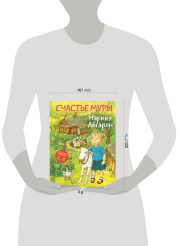 Книга Абгарян Н.: Счастье Муры купить,NaN