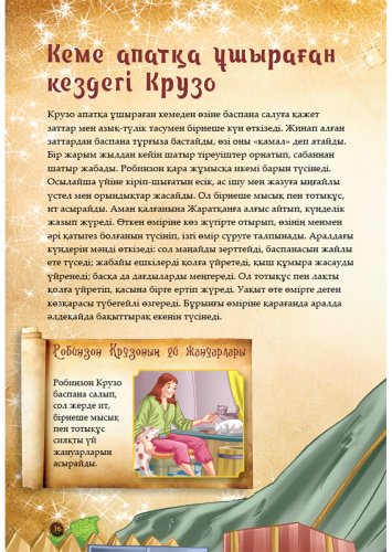 Книга Шытырман ертегілер: Робинзон Крузо купить,NaN