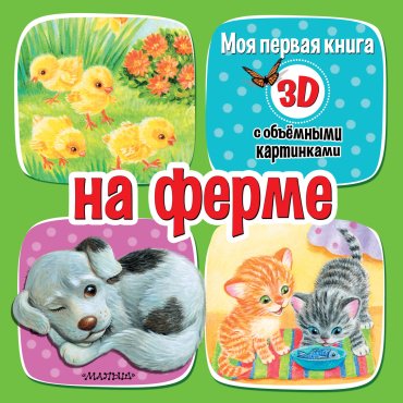 Книга Бурачевская Д.: На ферме купить,NaN