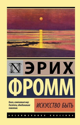 Книга Фромм Э.: Искусство быть купить,NaN