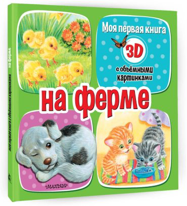 Книга Бурачевская Д.: На ферме купить,NaN