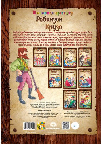 Книга Шытырман ертегілер: Робинзон Крузо купить,NaN