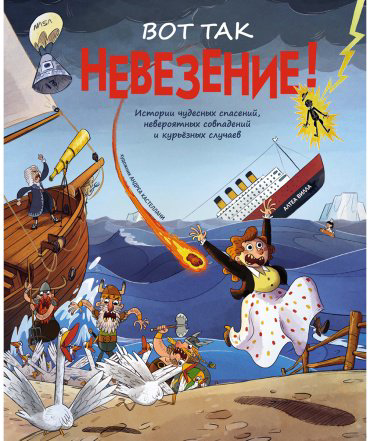 Книга Вилла А.: Вот так невезение! Истории чудесных спасений, невероятных совпадений и курьёзных случаев купить,NaN