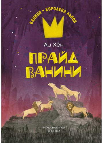 Книга Ли Хён: Прайд Ванини купить,NaN