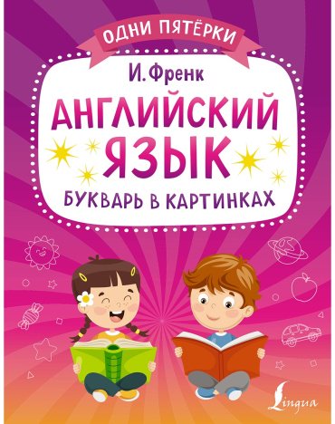 Книга Френк И.: Английский язык. Букварь в картинках купить,NaN