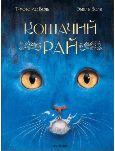 Книга Золя Э.: Кошачий рай купить,NaN