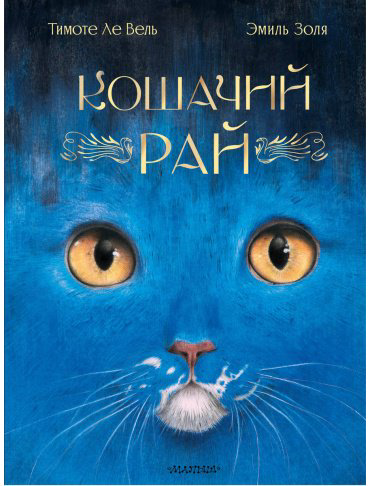 Книга Золя Э.: Кошачий рай купить,NaN