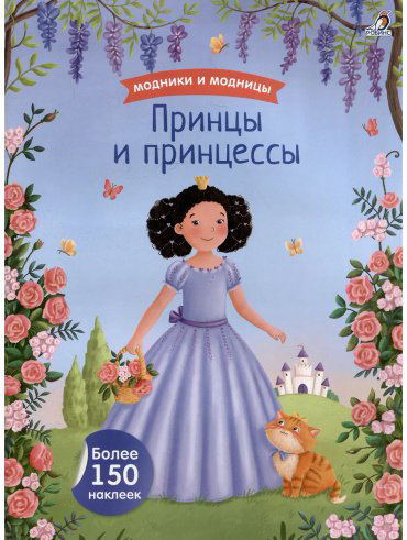 Книга Без автора: Модники и модницы. Принцы и принцессы купить,NaN