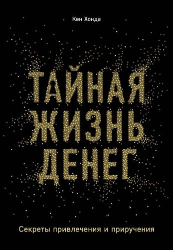 Книга Хонда К.: Тайная жизнь денег. Секреты привлечения и приручения купить,NaN