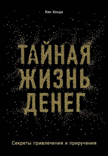 Книга Хонда К.: Тайная жизнь денег. Секреты привлечения и приручения купить,NaN