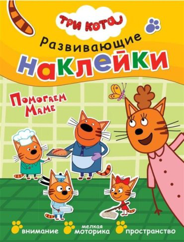 Книга Три кота. Развивающие наклейки. Помогаем маме купить,NaN