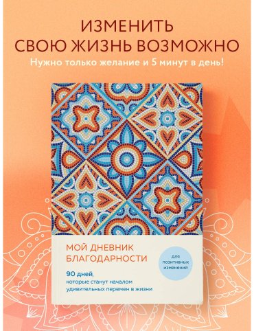 Книга Мой дневник благодарности. 90 дней, которые станут началом удивительных перемен в жизни (мозаика) купить,NaN