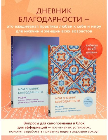 Книга Мой дневник благодарности. 90 дней, которые станут началом удивительных перемен в жизни (мозаика) купить,NaN