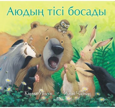 Книга Уилсон К., Чапман Ж.: Аюдың тісі босады купить,NaN