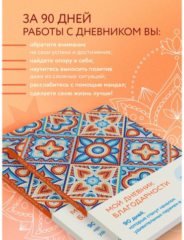 Книга Мой дневник благодарности. 90 дней, которые станут началом удивительных перемен в жизни (мозаика) купить,NaN