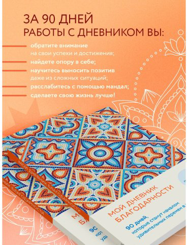 Книга Мой дневник благодарности. 90 дней, которые станут началом удивительных перемен в жизни (мозаика) купить,NaN