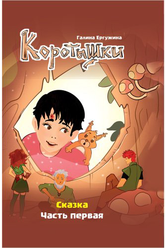 Книга Ергужина Г.: Коротышки 1 часть купить,NaN