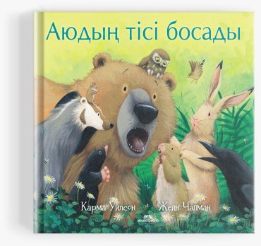 Книга Уилсон К., Чапман Ж.: Аюдың тісі босады купить,NaN
