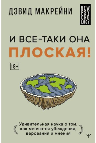 Книга Макрейни Д.: И все-таки она плоская! Удивительная наука о том как меняются убеждения, верования и мнения купить,NaN