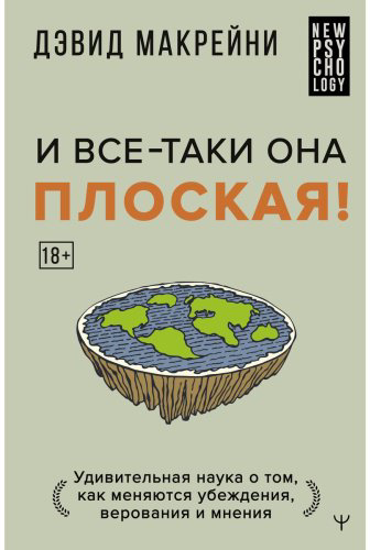Книга Макрейни Д.: И все-таки она плоская! Удивительная наука о том как меняются убеждения, верования и мнения купить,NaN