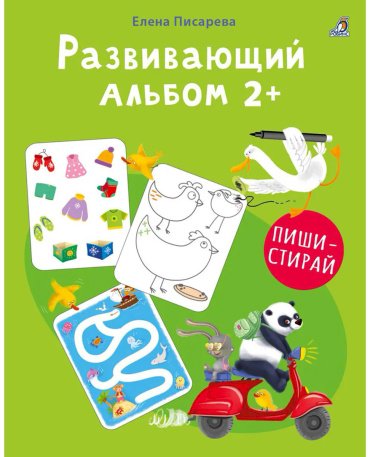 Книга Без автора: Развивающий альбом 2+. Пиши - стирай купить,NaN
