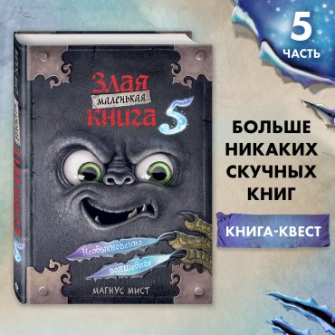 Книга Мист М.: Маленькая злая книга 5 купить,NaN