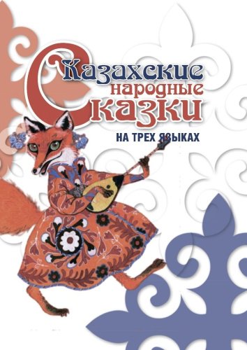 Книга Казахские народные сказки на трех языках купить,NaN